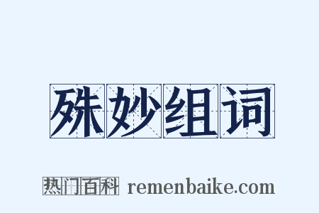 殊妙组词是什么意思的图片